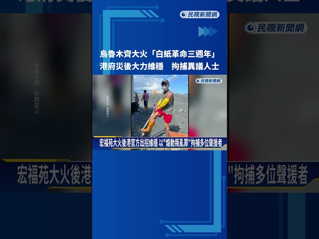 白紙革命三週年! 港府災後大力維穩 拘捕異議人士－民視新聞