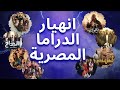 انهيار الدراما المصرية ملخص مسلسلات رمضان 2025