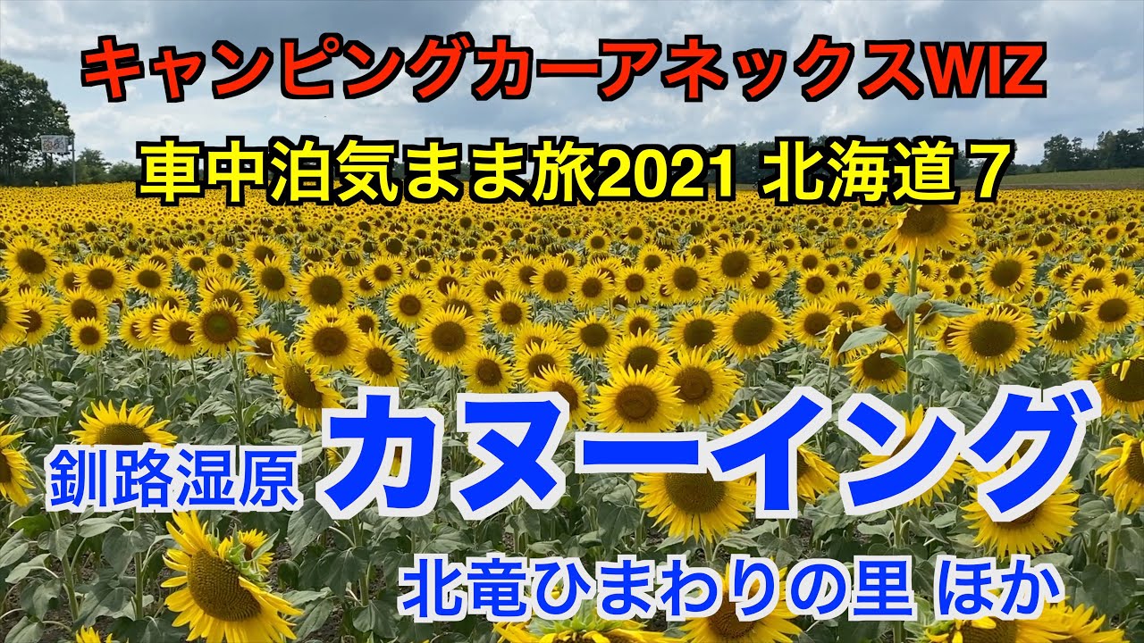 キャンピングカーWiz北海道車中泊旅vol.7釧路川カヌー下り