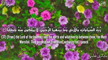 سورة النبأ كاملة بصوت مؤثر - الشيخ مشاري العفاسي