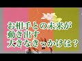 ❤️お相手との未来が動き出す大きなきっかけは？❤️福縁・再縁・片想い・複雑愛・サイレント