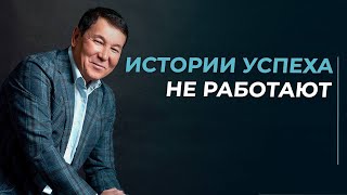 Истории успеха не работают