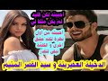 أحببته لكن قلبه لم يكن ملكا لي💔أحببته من اول نظرة لكنه عشق اخرى🥺الدخيلة العفيريتة وسيد القصر المتيم💖