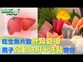 吃生魚片致&quot;肝腎衰竭&quot;! 男子&quot;啟動洗肝+洗腎&quot;救命 健康2.0