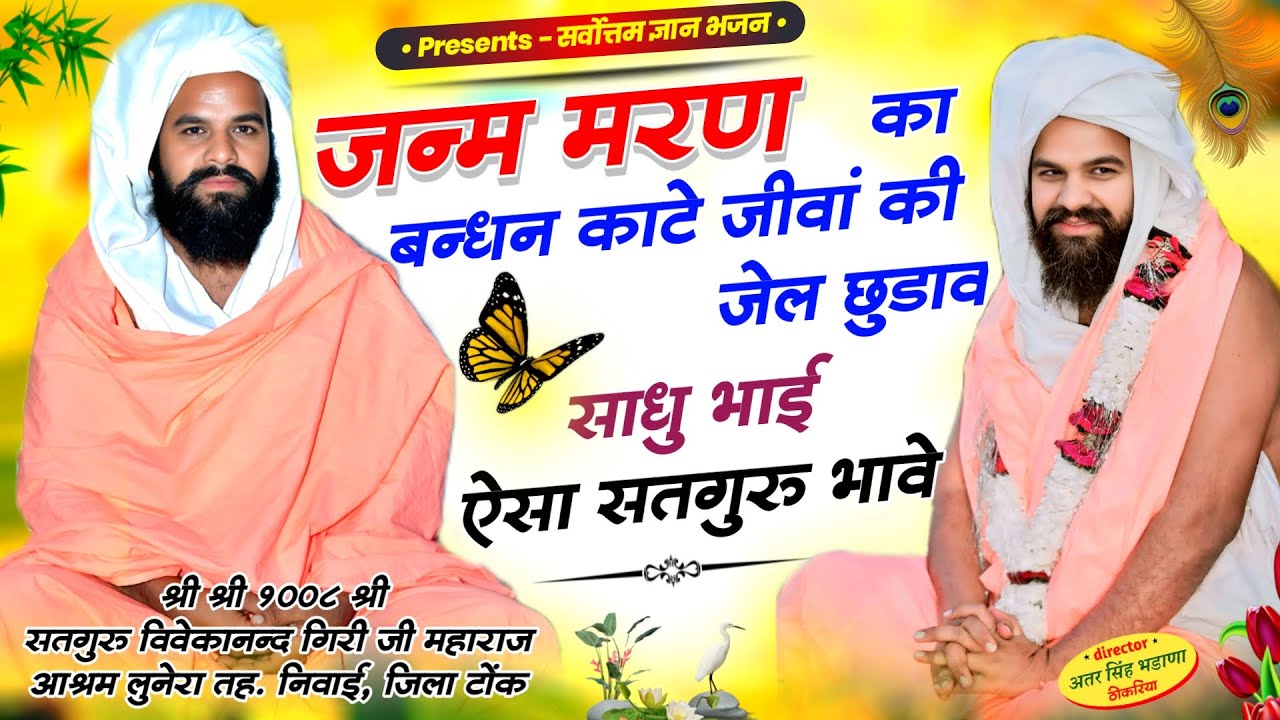 साधु भाई ऐसा सतगुरु भावे || स्वर श्री सतगुरु विवेकानंद गिरी जी महाराज || Shri Vivekanand ji maharaj