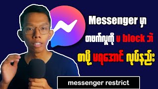 How To Restrict In Messenger || တဖက်လူကို မ block ဘဲ စာပို့မရအောင် လုပ်နည်း screenshot 2