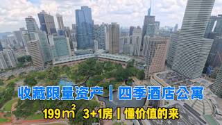 322【马来西亚·吉隆坡】收藏级品牌资产｜四季酒店服务式公寓｜199㎡3+1房｜好房子很多，但值得长期持有的品牌资产并不多！