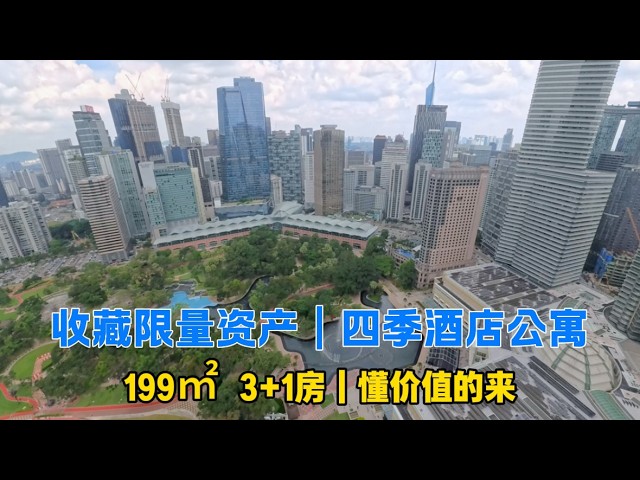 322【马来西亚·吉隆坡】收藏级品牌资产｜四季酒店服务式公寓｜199㎡3+1房｜好房子很多，但值得长期持有的品牌资产并不多！