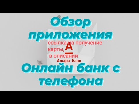 Карта Альфа банка. Обзор приложения Альфа банк.