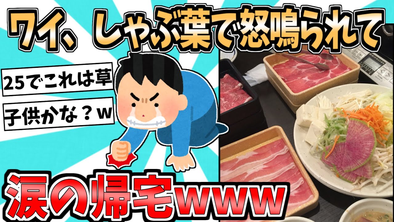 【2ch面白いスレ】ワイ、しゃぶ葉で怒鳴られて涙の帰宅www【ゆっくり解説】
