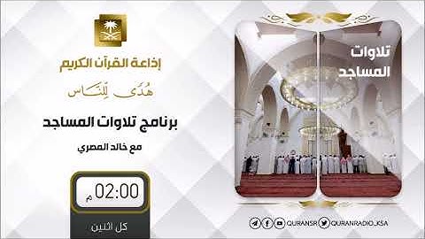 برنامج تلاوات المساجد ح48 مع الشيخ عبدالرحمن العلوي