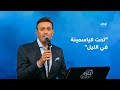 "تحت الياسمينة في الليل" مع صابر الرباعي | أحلام ألف ليلة وليلة