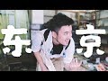 【VLOG 023】日本代购的一天 | 东京 vlog