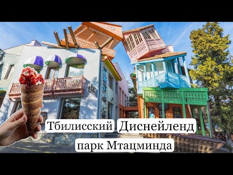 Тбилиси. Парк Мтацминда. Фуникулер. Пантеон. Кладбище выдающихся деятелей Грузии.Могила Грибоедова.
