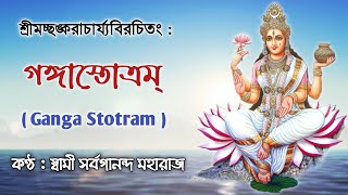Ganga Stotram (With Lyrics) || গঙ্গা স্তোত্রম্ ||  Swami Sarvagananda Maharaj