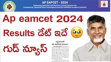 ap eamcet 2024 result date fix చేసారు new update || ap eapcet 2024 results date update 🥳