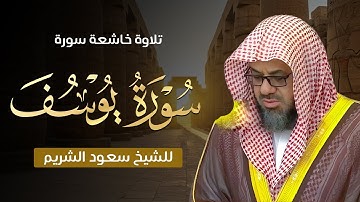 احسن القصص مع تلاوة خاشعة لسورة يوسف كاملة – بصوت الشيخ سعود الشريم | Surah Yusuf Full