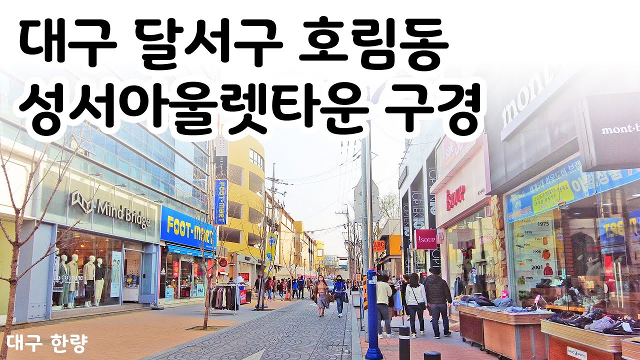 대구 성서아울렛타운 구경