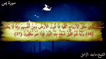 أجمل-صوت-قرآن-ماجد-الزامل-سورة-يس