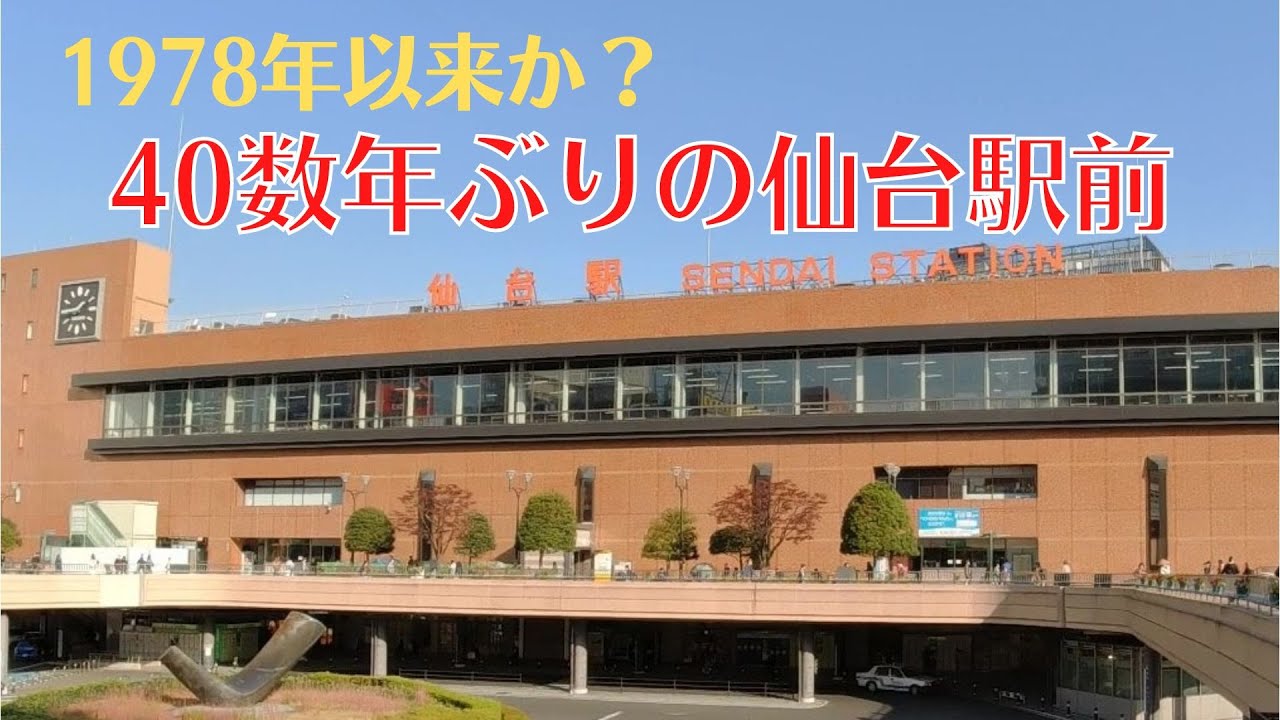 【駅前風景】40数年ぶりの仙台駅前 2022年11月 - YouTube
