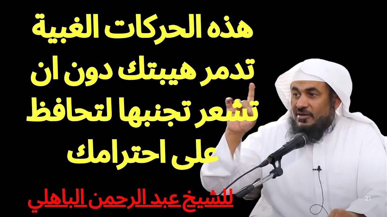 هذه الحركات الغبية تدمر هيبتك دون ان تشعر تجنبها لتحافظ على احترامك الدكتور  | عبد الرحمن الباهلي!!!