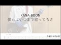 僕らはいつまで経ってもさ / KANA-BOON【弾いてみた・ベース・TAB譜】