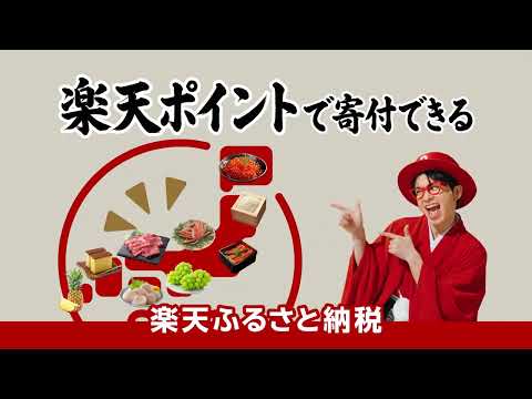Rakuten YouTube ad: 09楽天ふるさと納税 「楽天ポイントで寄付できる」篇 横