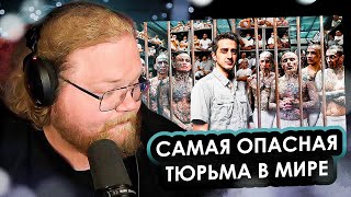 T2X2 СМОТРИТ "Я ПОПАЛ В САМУЮ ОПАСНУЮ ТЮРЬМУ В МИРЕ: СЕСОТ (ЗДЕСЬ СОДЕРЖАТСЯ ДЕМОНЫ)