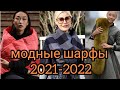 Модные шарфы 2021-2022#Shorts#шарфы#женскаямода#