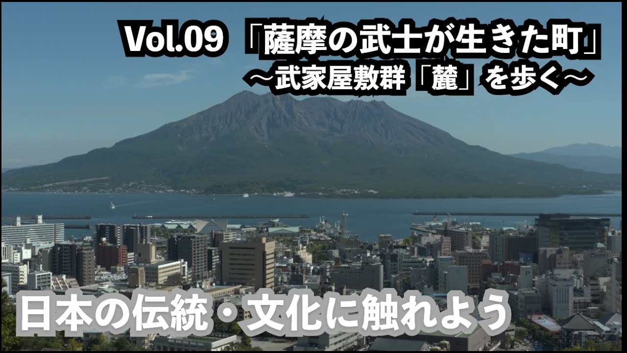 Vol.09 「薩摩の武士が生きた町」 ～武家屋敷群「麓」を歩く～