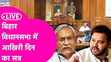 Bihar Vidhan Sabha LIVE: आखिरी दिन का सत्र | Samrat Choudhary | Nitish Kumar Vs Tejashwi Yadav