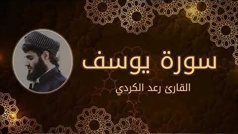 Surah Yusuf | Qari  Raad Al Kurdiسورة يوسف كاملة ~  تلاوة بديعة خاشعة للقارئ رعد الكردي 🎤 رمضان2019
