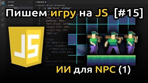 [#15] Исскуственный интелект для врага, передвижение | Игра на JS
