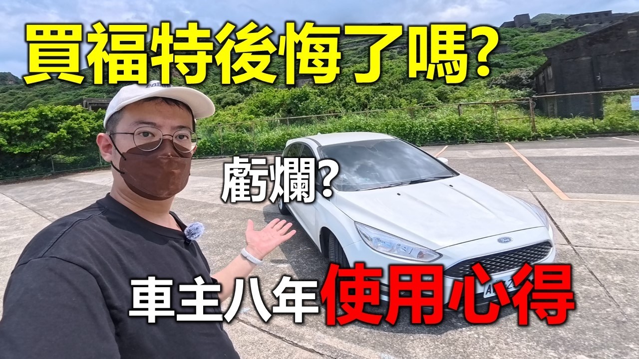 【Hank】買福特會後悔嗎? 車主八年使用心得 | 福克斯 縮圖