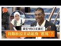 【国会一幕】雷尔揶揄“某YB”口无遮拦 西蒂玛斯杜拉“抗议无效”