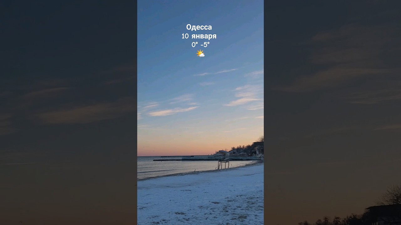 Одесса сегодня ♡ красиво, но морозно 🥶 