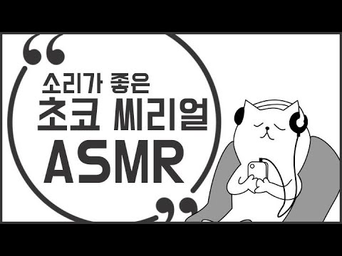유니비니의 씨리얼 ASMR~