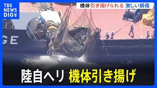 陸自ヘリ事故　機体引き揚げられる　バラバラで激しく損傷した状態｜TBS NEWS DIG