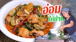 EP 230. แกงอ่อมไก่ เข้มข้น หอมนัว อร่อยชัวร์แน่นอน | กับข้าวกับตา