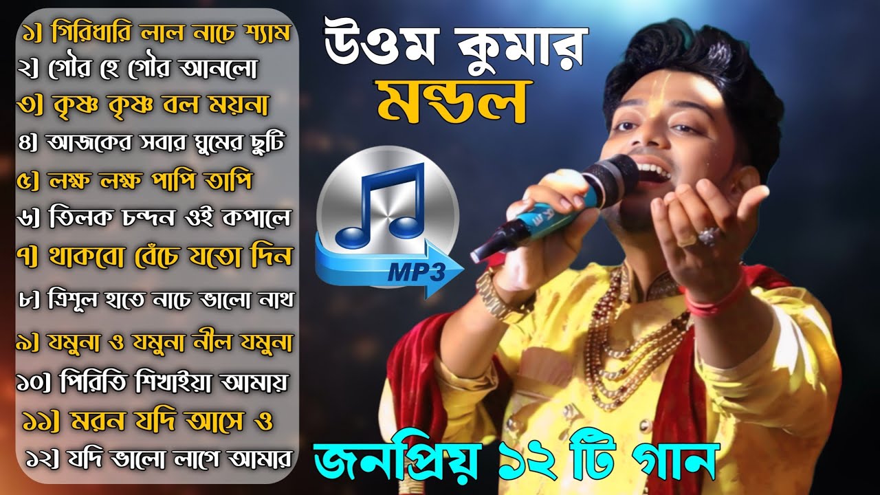 উত্তম কুমার মন্ডল এর জনপ্রিয় 12 টি বাউল গান || Non Stop Baul Song ||  Uttam kumar Mondal || Mp3 ||