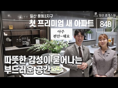 휴먼빌 일산 클래스원(84B TYPE 유니트편)