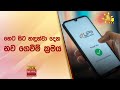 හෙට සිට හඳුන්වා දෙන නව ගෙවීම් ක්‍රමය - Hiru News