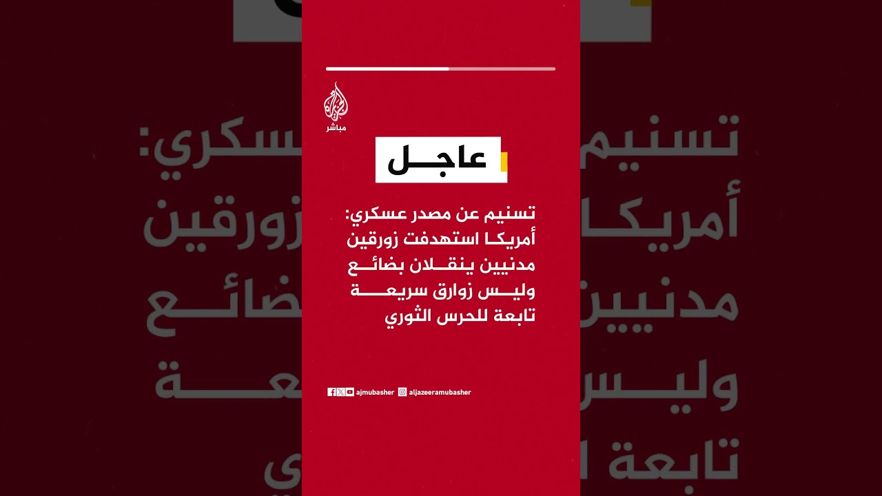 تسنيم عن مصدر عسكري: أمريكا استهدفت زورقين مدنيين ينقلان بضائع وليس زوارق سريعة تابعة للحرس الثوري