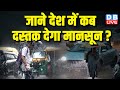 जाने देश में कब दस्तक देगा मानसून ? अंडमान-निकोबार पहुंचा मानसून | Breaking News | #dblive