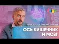 Ось кишечник и мозг. Кортизол. Диабет и когнитивные нарушения | микробиолог Дмитрий Алексеев