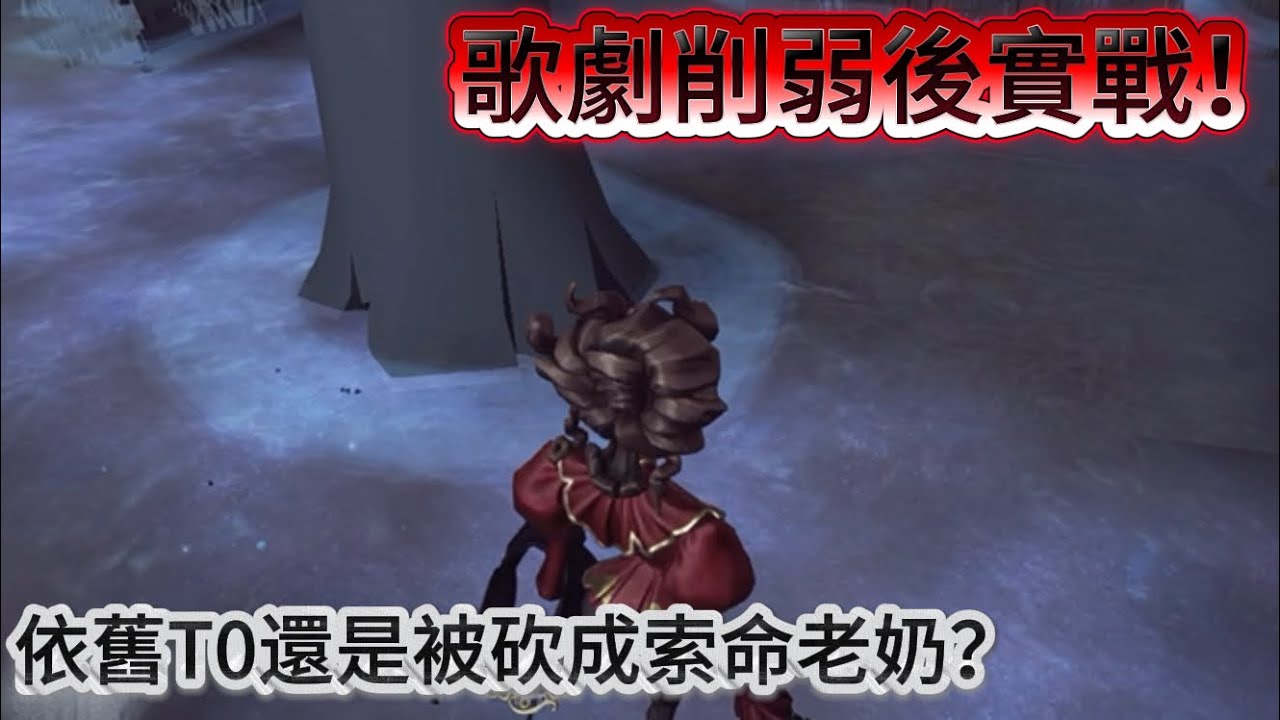 《小元寶》【第五人格🎭】歌劇削弱後不歸林實戰！依舊T0還是被砍成索命老奶？