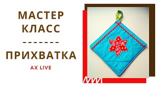 Прихватка Своими Руками I Лоскутное шитье I Простой Мастер класс