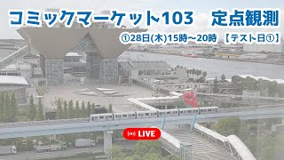 ①【LIVE/生中継】C103・コミックマーケット待機列を定点観測【コミケ/冬コミ】