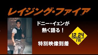 ドニー・イェンが『レイジング・ファイア』を語る！特別映像　絶賛劇場公開中