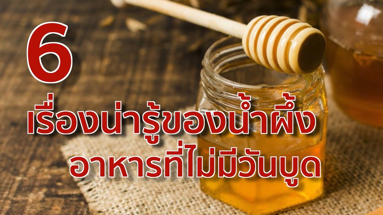 น้ํา ผึ้ง เวช พงศ์ 2022 Update 6 เรื่องน่ารู้ของน้ำผึ้ง อาหารที่ไม่มีวันบูด